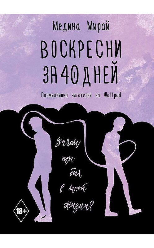 Обложка книги «Воскресни за 40 дней» автора Мединой Мирай. ISBN 9785171153861.
