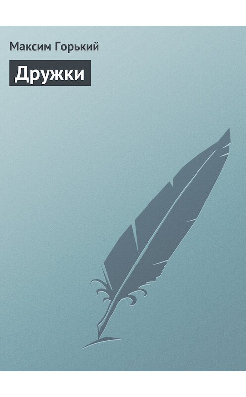 Обложка книги «Дружки» автора Максима Горькия.