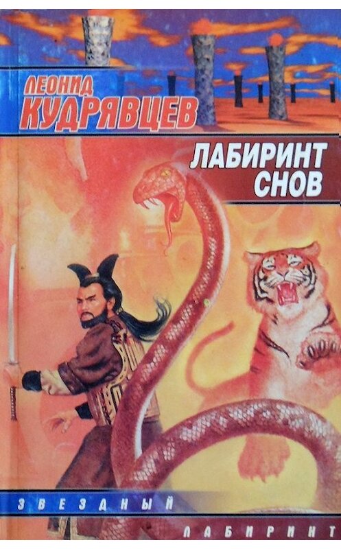 Обложка книги «Лабиринт снов» автора Леонида Кудрявцева.
