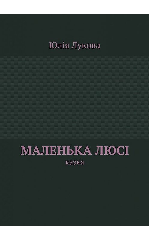 Обложка книги «Маленька Люсі. Казка» автора Юліи Луковы. ISBN 9785448391989.