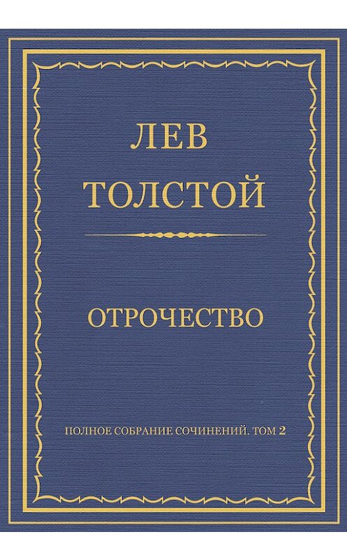 Обложка книги «Полное собрание сочинений. Том 2. Отрочество» автора Лева Толстоя издание 2013 года.