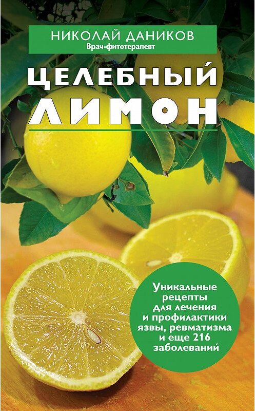 Обложка книги «Целебный лимон» автора Николая Даникова издание 2012 года. ISBN 9785699568390.