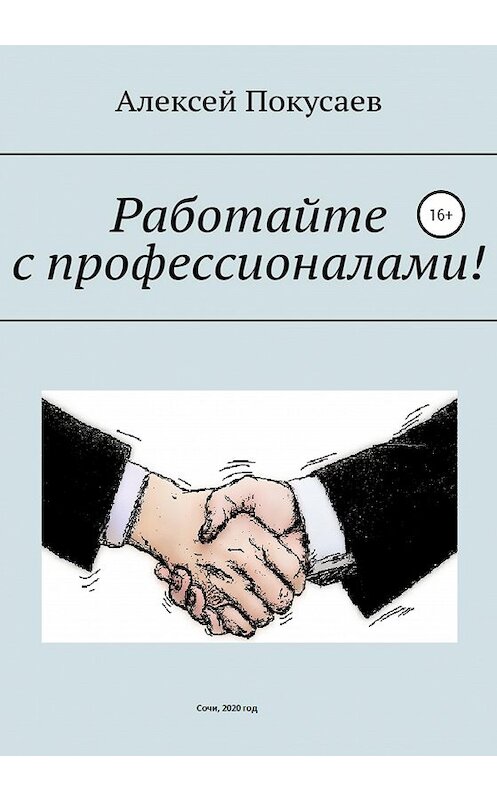 Обложка книги «Работайте с профессионалами!» автора Алексея Покусаева издание 2020 года.