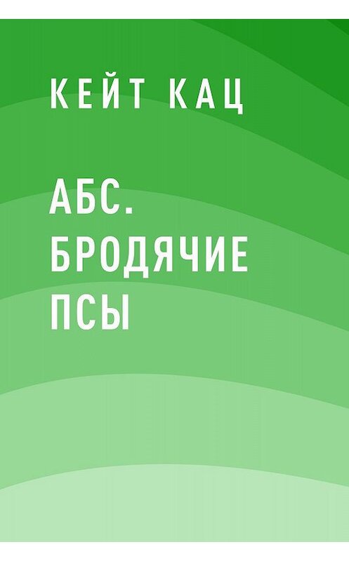 Обложка книги «АБС. Бродячие псы» автора Кейта Каца.