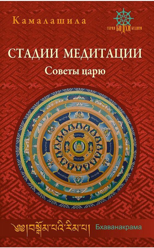 Обложка книги «Стадии медитации. Советы царю» автора Камалашилы издание 2011 года. ISBN 9785988821144.