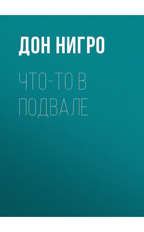 Обложка книги «Что-то в подвале» автора Дон Нигро.