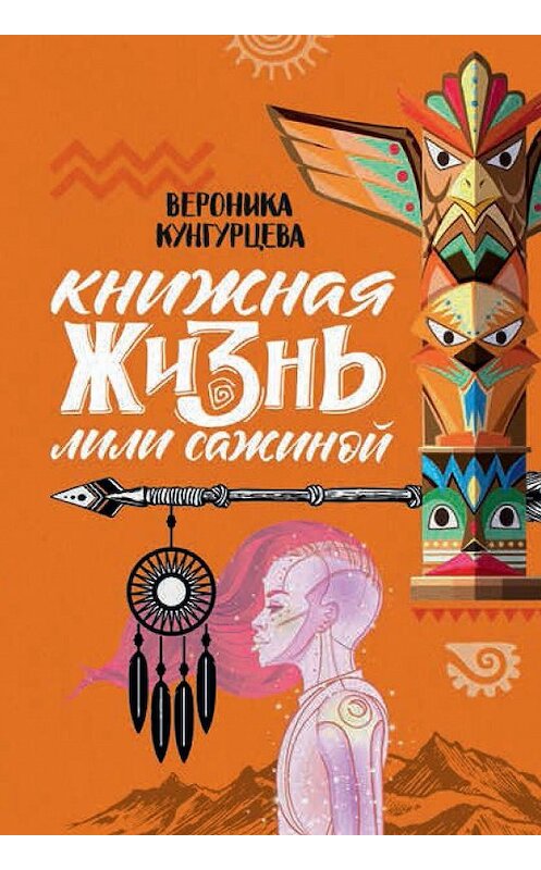 Обложка книги «Книжная жизнь Лили Сажиной» автора Вероники Кунгурцевы. ISBN 9785907220652.