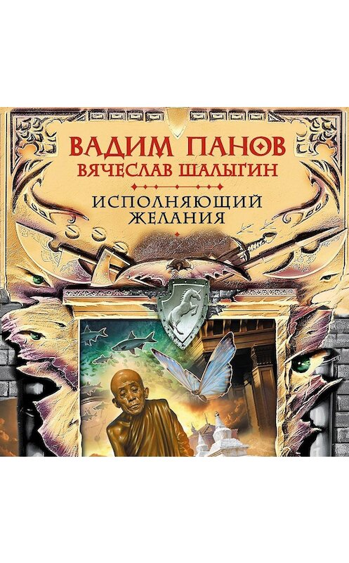 Обложка аудиокниги «Исполняющий желания» автора .