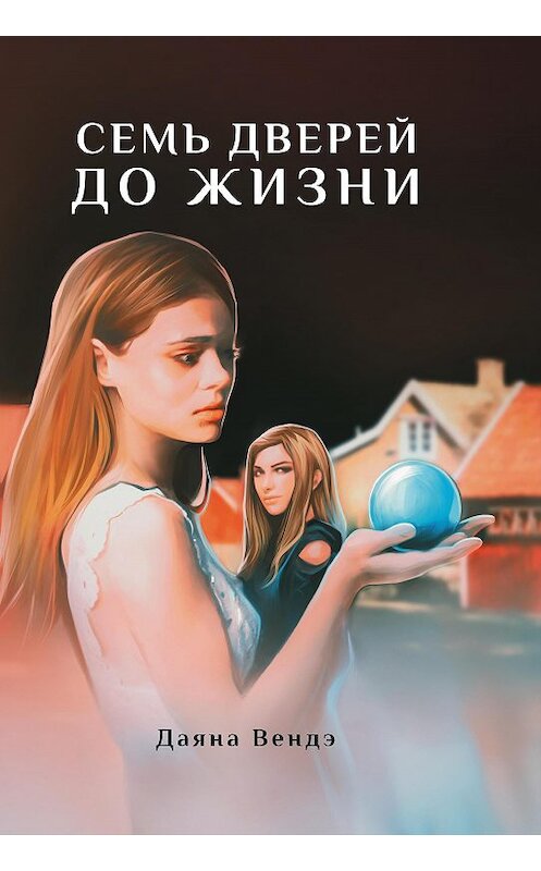 Обложка книги «Семь дверей до жизни» автора Даяны Вендэ издание 2020 года. ISBN 9785449105325.