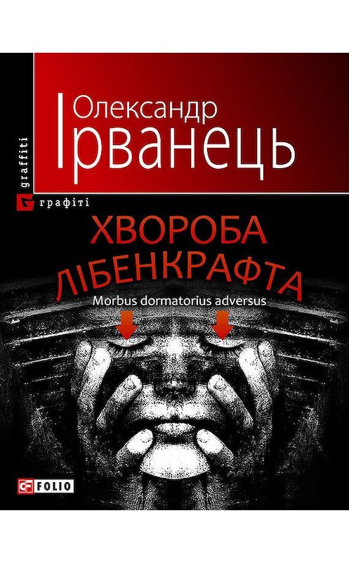 Обложка книги «Хвороба Лібенкрафта. Morbus dormatorius adversus: понурий роман» автора Олександра Ірванеця издание 2010 года.