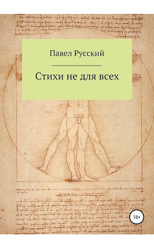 Обложка книги «Стихи не для всех» автора Павела Русския издание 2020 года. ISBN 9785532077287.