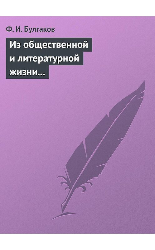 Обложка книги «Из общественной и литературной жизни Запада» автора Федора Булгакова.