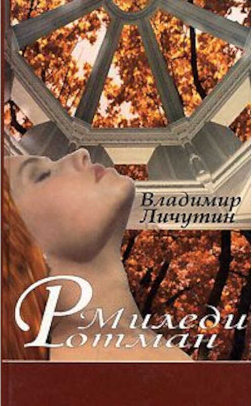 Обложка книги «Миледи Ротман» автора Владимира Личутина издание 2001 года. ISBN 588010088x.