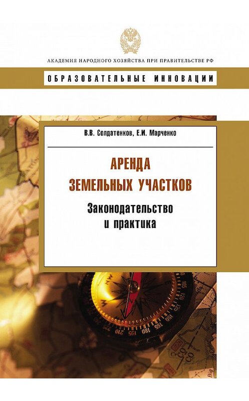 Обложка книги «Аренда земельных участков. Законодательство и практика» автора  издание 2009 года. ISBN 9785774905300.