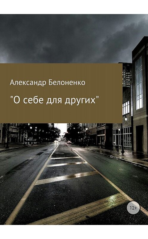 Обложка книги «О себе для других» автора Александр Белоненко издание 2018 года.