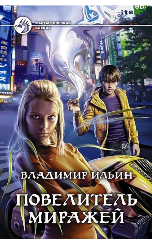 Обложка книги «Повелитель миражей» автора Владимира Ильина издание 2013 года. ISBN 9785992216431.