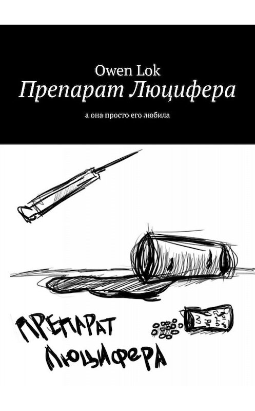 Обложка книги «Препарат Люцифера. А она просто его любила» автора Owen Lok. ISBN 9785449343215.