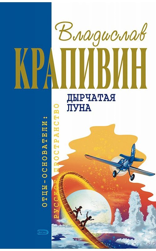 Обложка книги «Дырчатая Луна» автора Владислава Крапивина издание 2001 года. ISBN 5227011877.