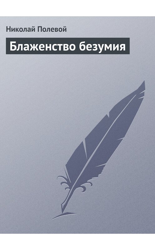 Обложка книги «Блаженство безумия» автора Николая Полевоя издание 1989 года.