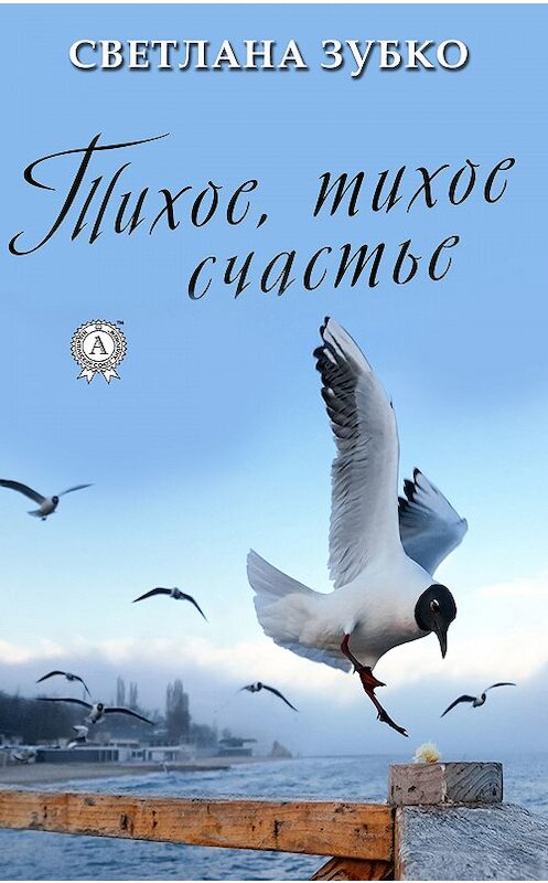 Обложка книги «Тихое, тихое счастье» автора Светланы Зубко издание 2018 года. ISBN 9780887152207.