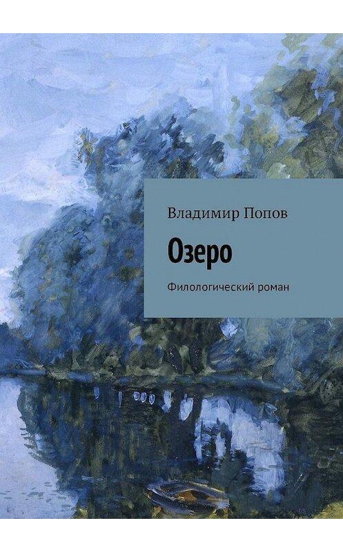 Обложка книги «Озеро. Филологический роман» автора Владимира Попова. ISBN 9785449321794.