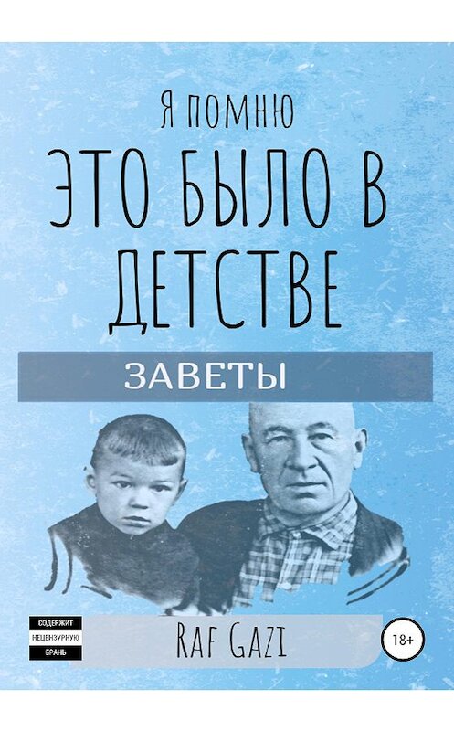 Обложка книги «Я помню это было в детстве» автора Раф Гази издание 2020 года. ISBN 9785532078765.