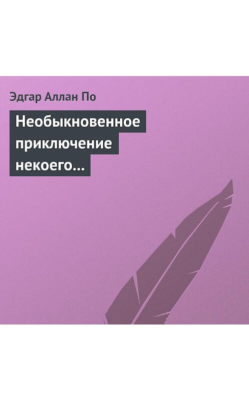 Обложка аудиокниги «Необыкновенное приключение некоего Ганса Пфааля» автора Эдгара Аллана По.