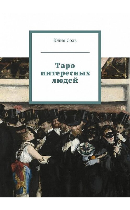 Обложка книги «Таро интересных людей» автора Юлии Соли. ISBN 9785449022417.