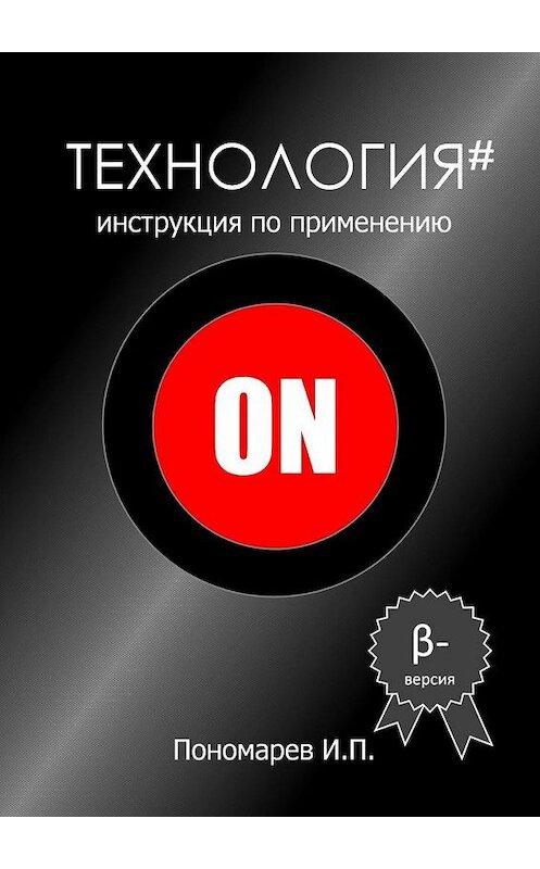 Обложка книги «Технология. Инструкция по применению» автора Игоря Пономарева. ISBN 9785449324139.