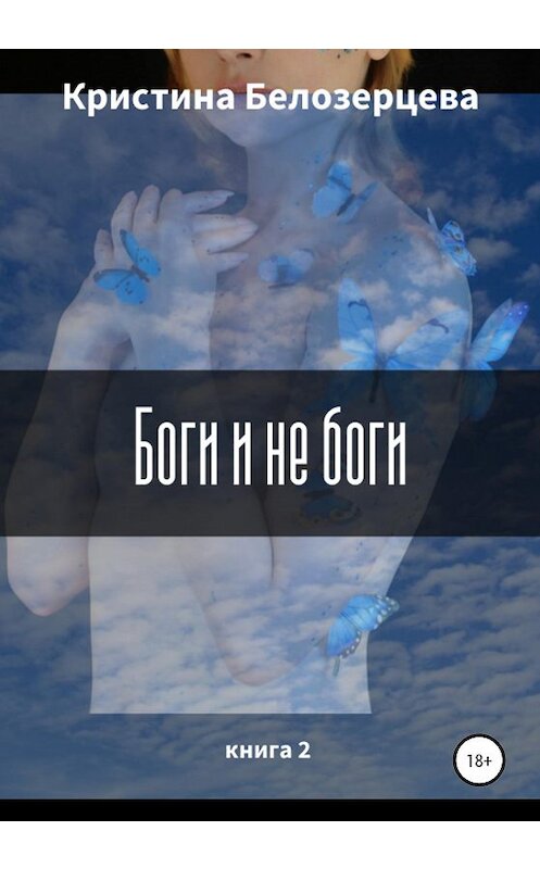 Обложка книги «Боги и не боги» автора Кристиной Белозерцевы издание 2020 года.