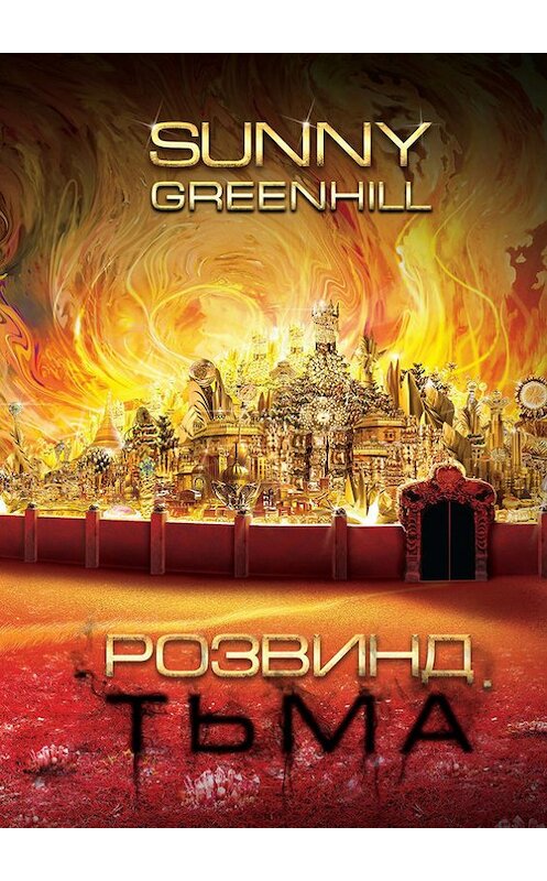 Обложка книги «Розвинд. Тьма» автора Sunny Greenhill. ISBN 9785447403157.