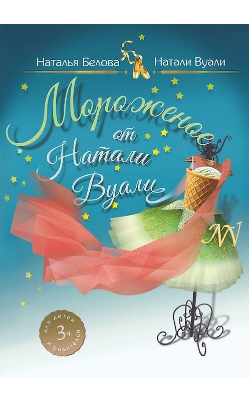 Обложка книги «Мороженое от Натали Вуали» автора . ISBN 9785449304551.