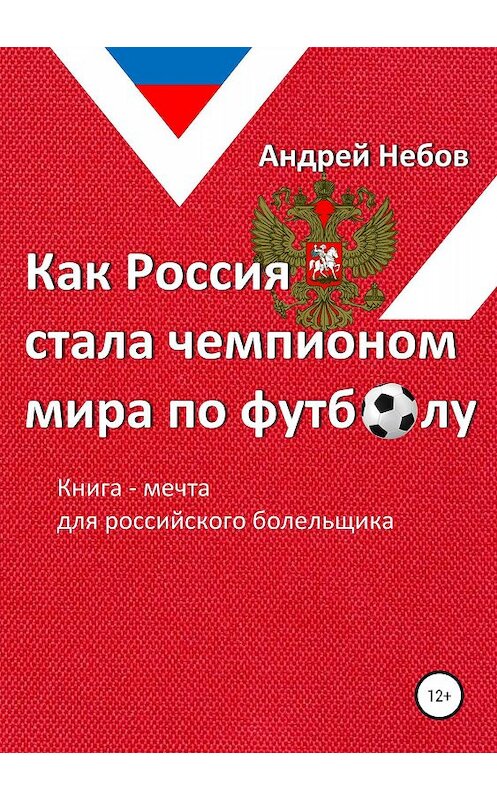 Обложка книги «Как Россия стала чемпионом мира по футболу» автора Андрейа Небова издание 2019 года.