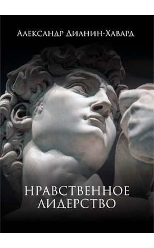 Обложка аудиокниги «Нравственное лидерство» автора Александра Дианин-Хаварда. ISBN 9785990153813.
