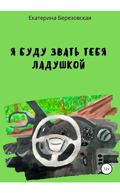 Обложка книги «Я буду звать тебя Ладушкой» автора Екатериной Березовская издание 2020 года.