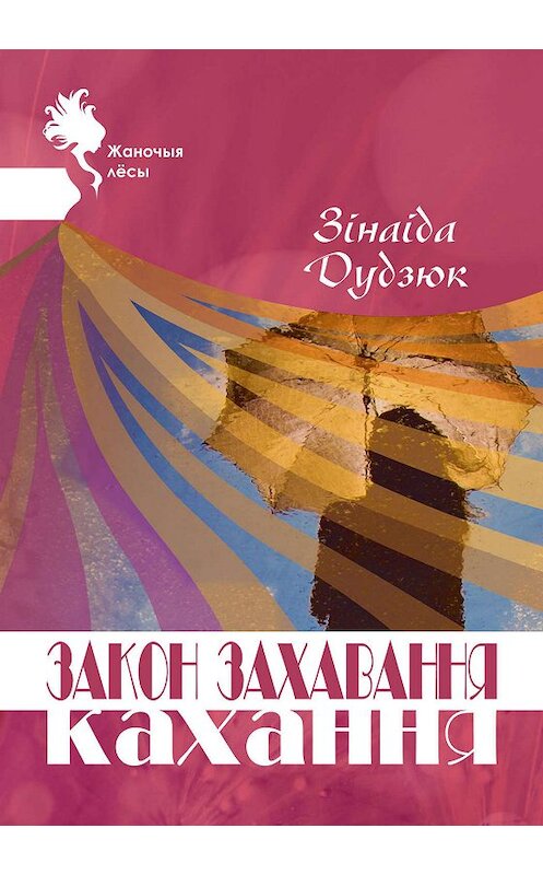 Обложка книги «Закон захавання кахання» автора Зінаіды Дудзюка издание 2020 года. ISBN 9789855812730.