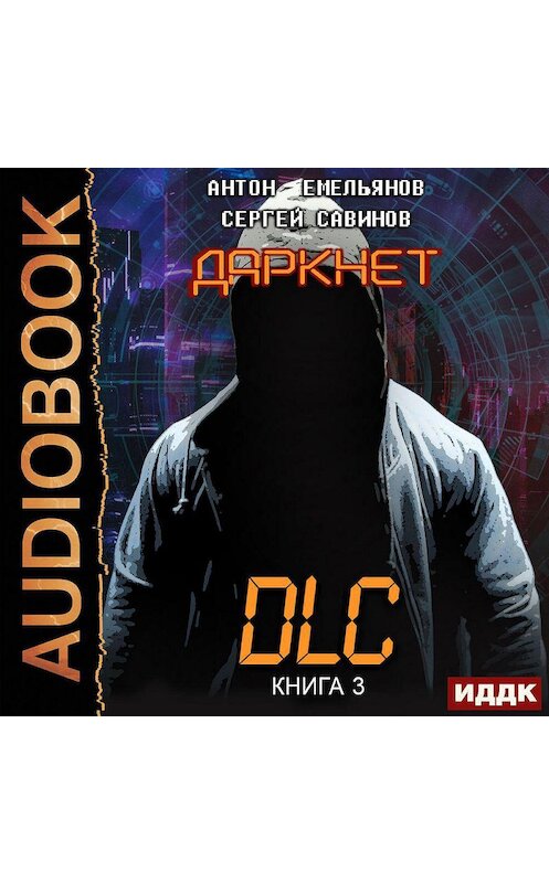 Обложка аудиокниги «Даркнет 3. DLC» автора .