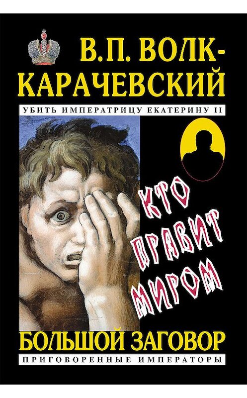 Обложка книги «Кто правит миром» автора В. Волк-Карачевския издание 2019 года. ISBN 9785905748028.