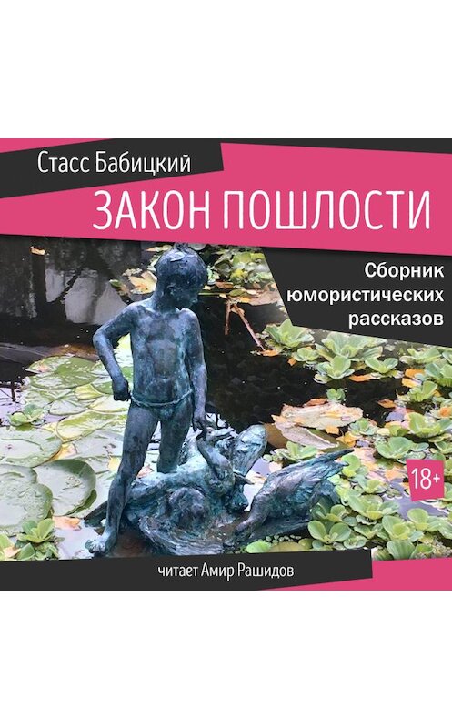 Обложка аудиокниги «Закон пошлости» автора Стасса Бабицкия. ISBN 9785447475109.