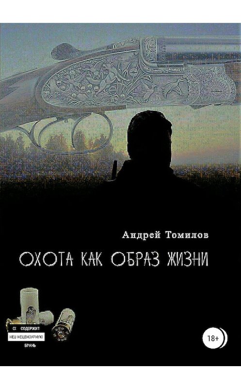 Обложка книги «Охота как образ жизни. Сборник рассказов» автора Андрея Томилова издание 2018 года.