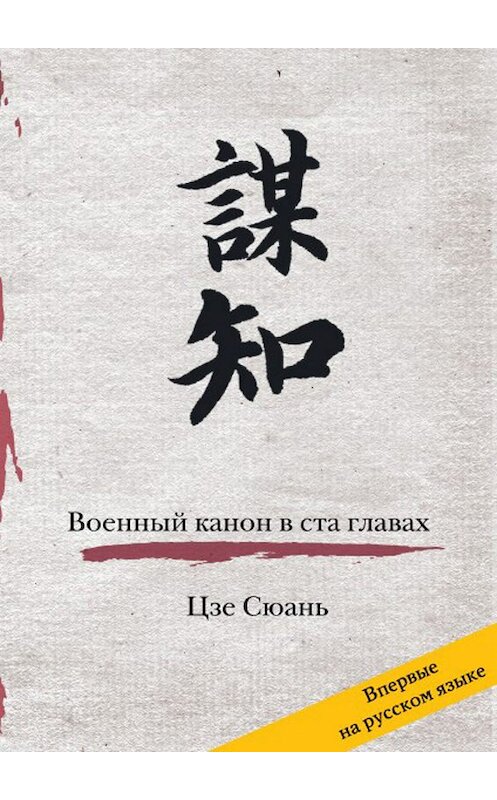 Обложка книги «Военный канон в ста главах» автора Цзе Сюаня издание 2011 года. ISBN 9785973902063.