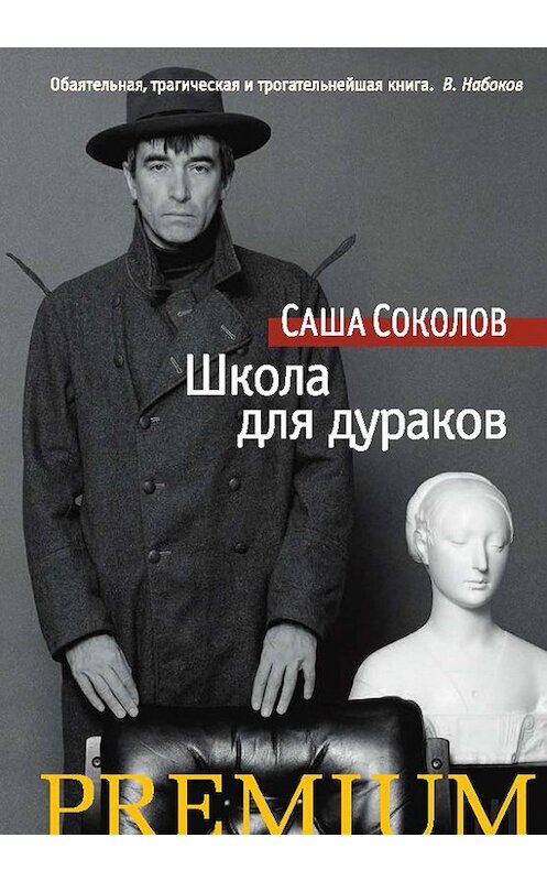 Обложка книги «Школа для дураков» автора Саши Соколова издание 2017 года. ISBN 9785389127869.