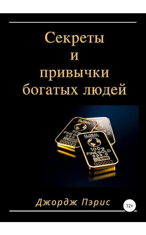 Обложка книги «Секреты и привычки богатых людей» автора Джорджа Пэриса издание 2019 года.