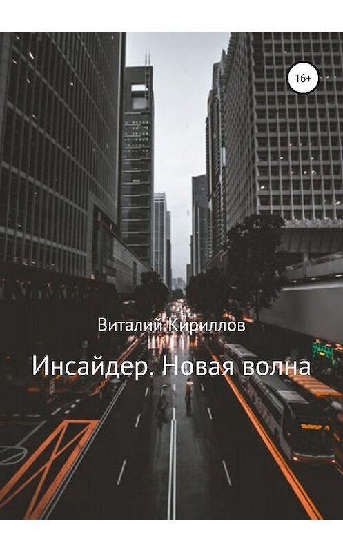 Обложка книги «Инсайдер. Новая волна» автора Виталия Кириллова издание 2018 года.