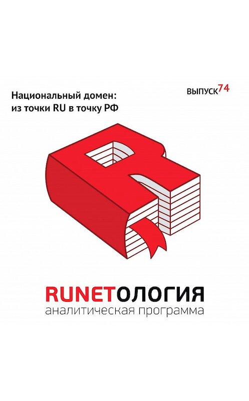 Обложка аудиокниги «Национальный домен: из точки RU в точку РФ» автора Максима Спиридонова.