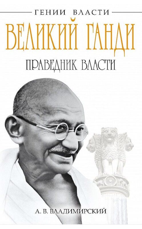 Обложка книги «Великий Ганди. Праведник власти» автора Александра Владимирския издание 2013 года. ISBN 9785699629961.