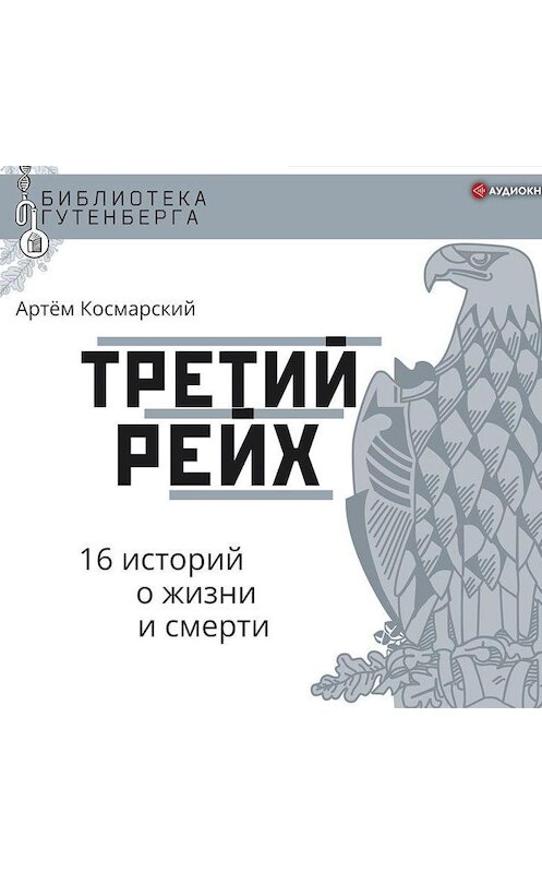 Обложка аудиокниги «Третий рейх. 16 историй о жизни и смерти» автора Артёма Космарския.