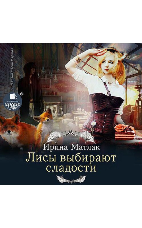 Обложка аудиокниги «Лисы выбирают сладости» автора Ириной Матлак.