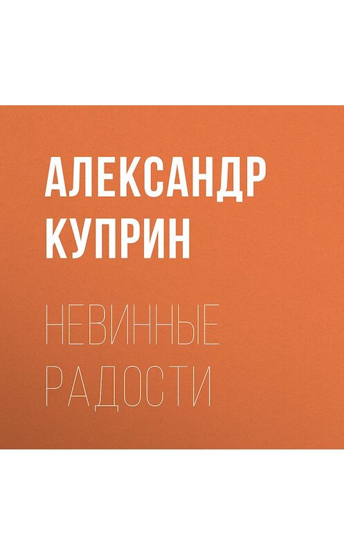 Обложка аудиокниги «Невинные радости» автора Александра Куприна.