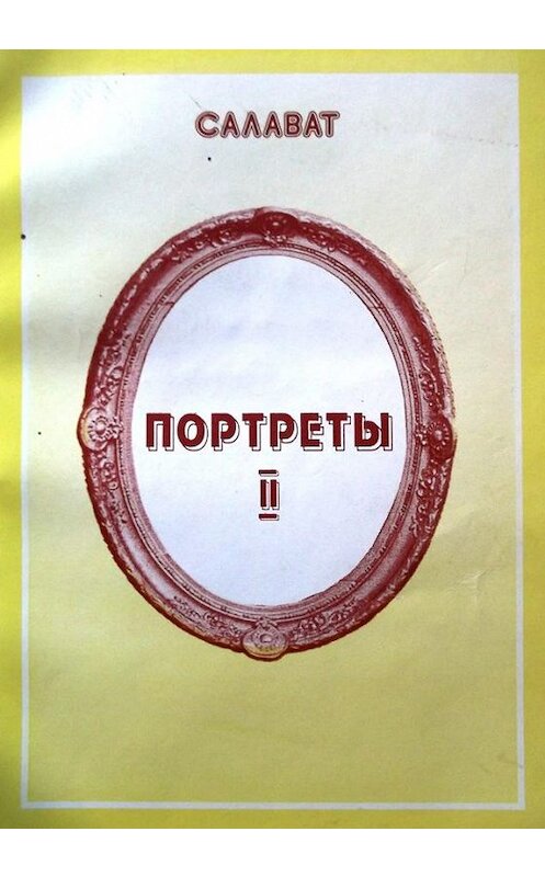 Обложка книги «Литературные портреты – 2» автора Салавата Асфатуллина издание 1999 года. ISBN 5896530463.